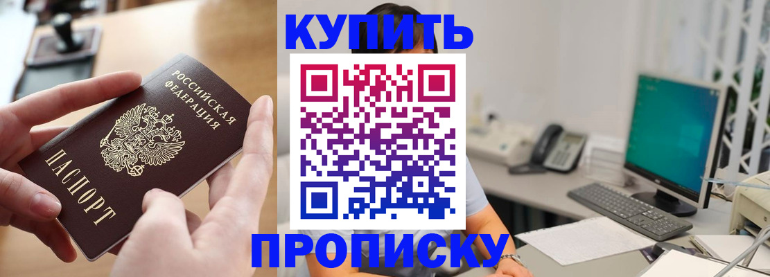 купить прописку в Родниках